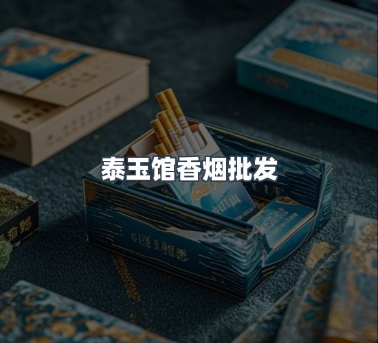关于泰玉馆香烟批发